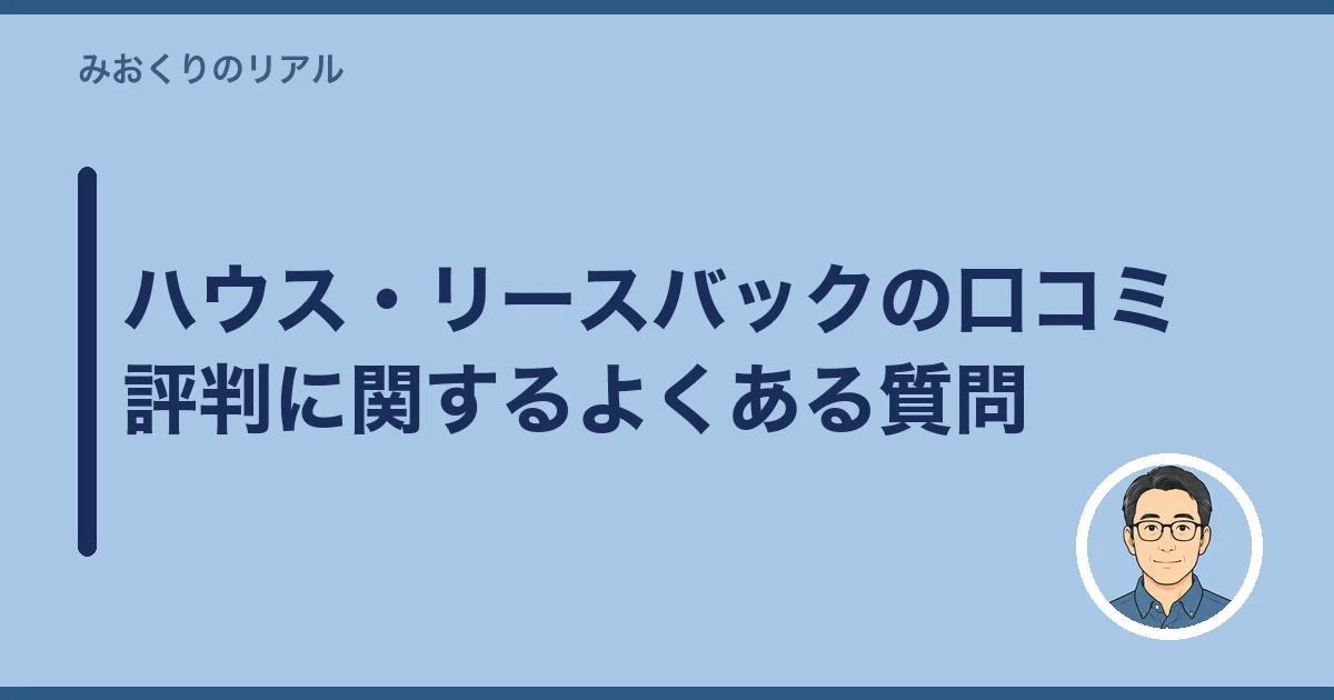 ハウス・リースバックの口コミ評判に関するよくある質問