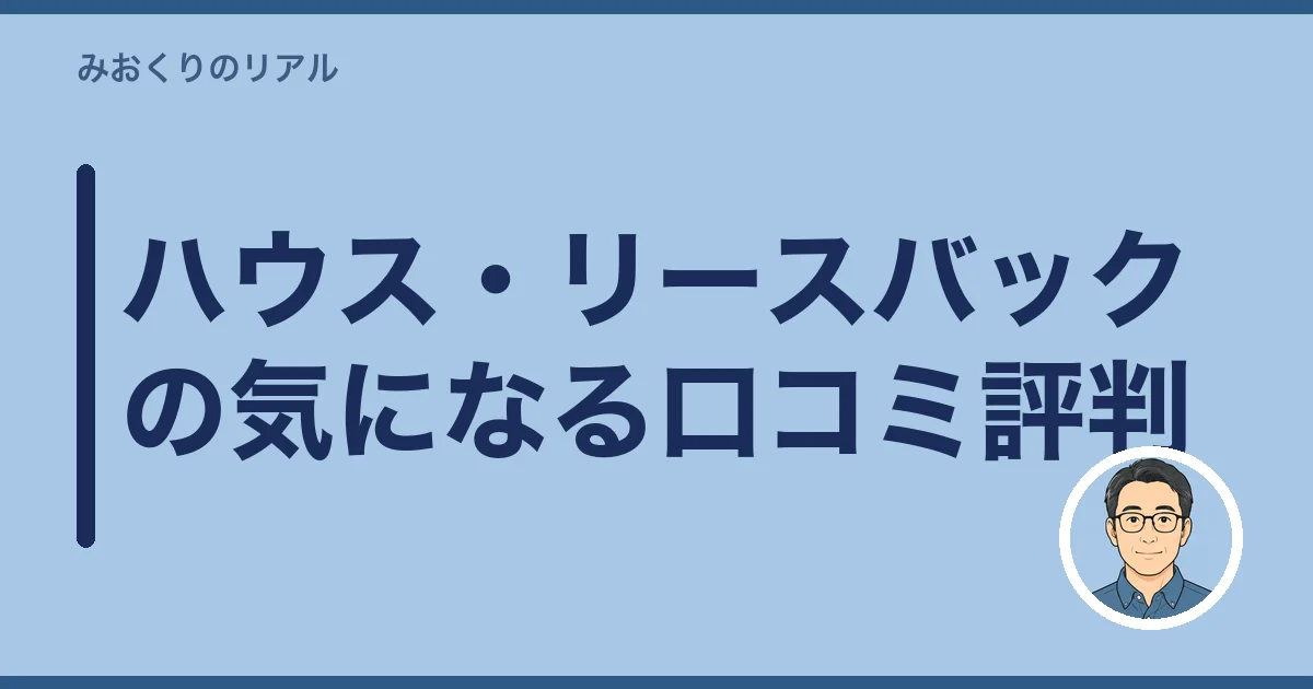 ハウス・リースバックの気になる口コミ評判