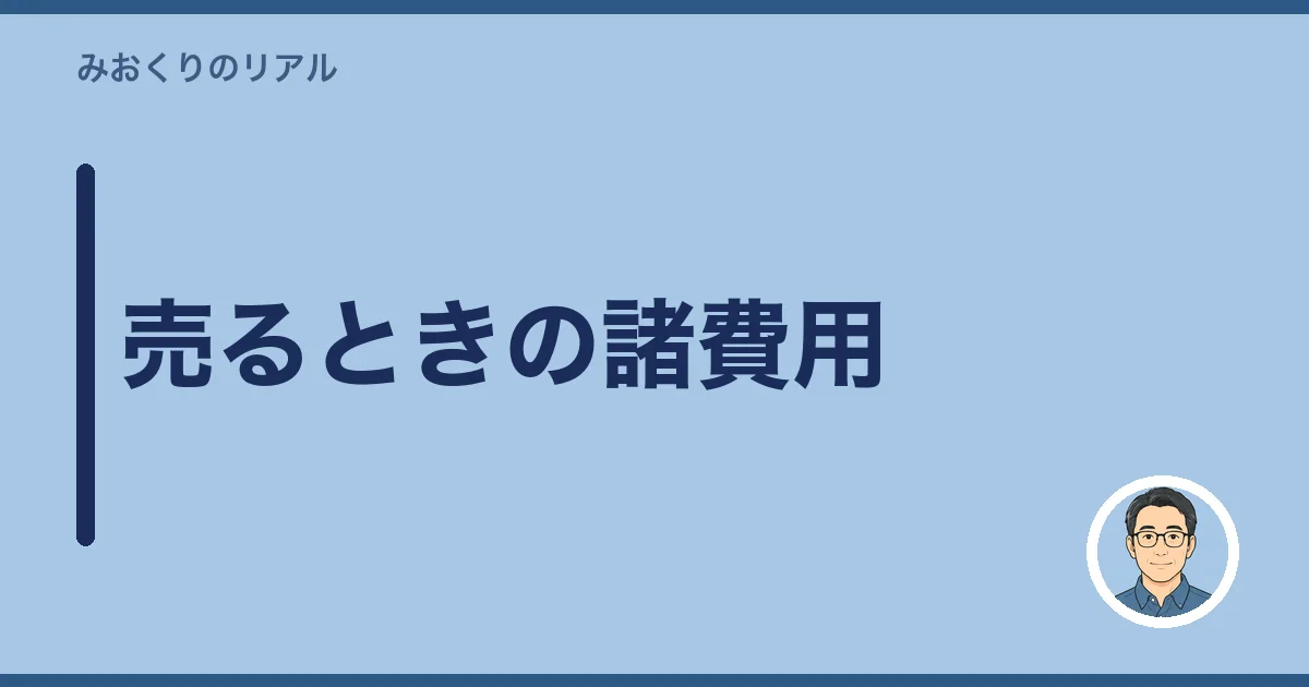 売るときの諸費用