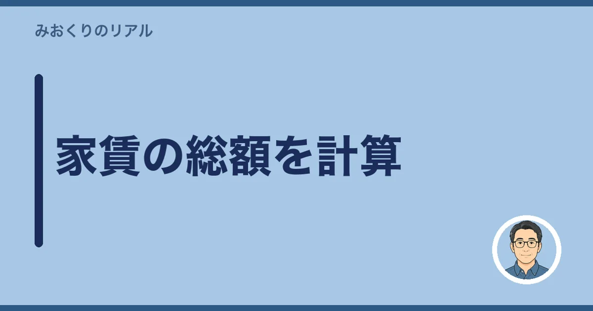家賃の総額を計算