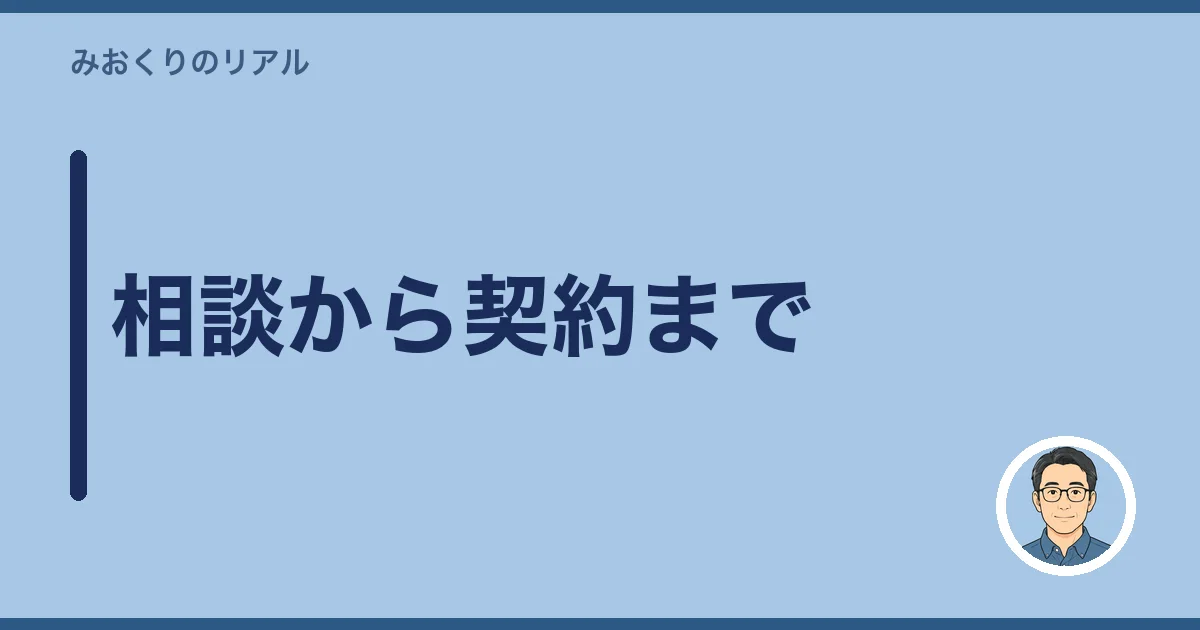 相談から契約まで