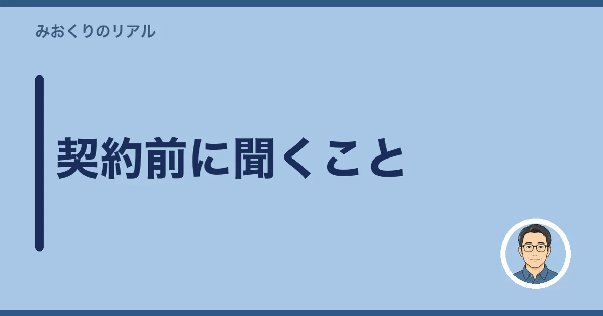 契約前に聞くこと
