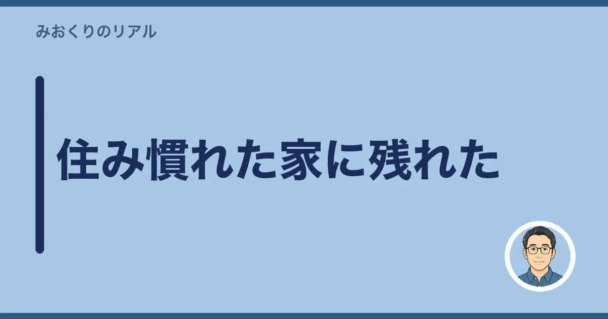 住み慣れた家に残れた