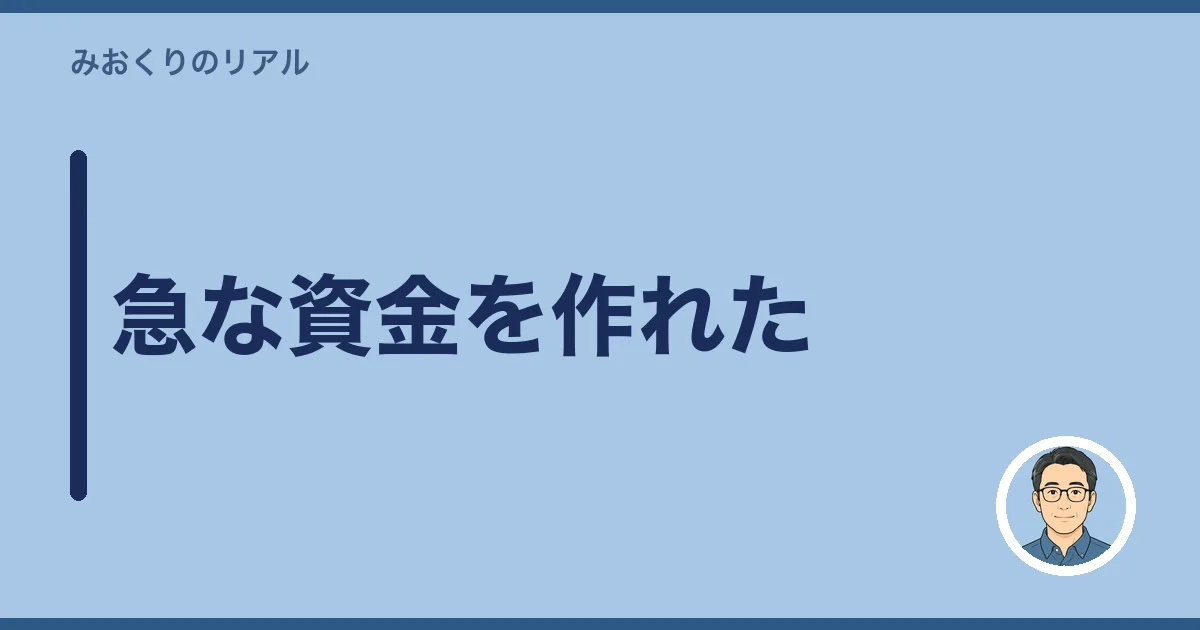 急な資金を作れた