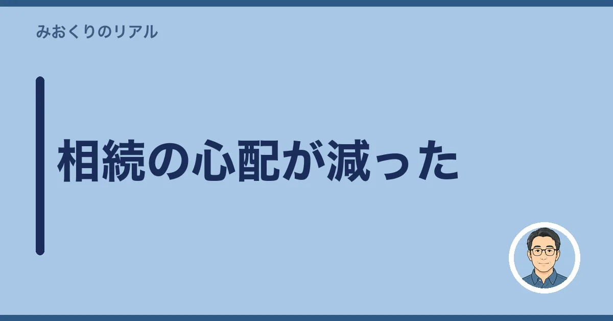 相続の心配が減った