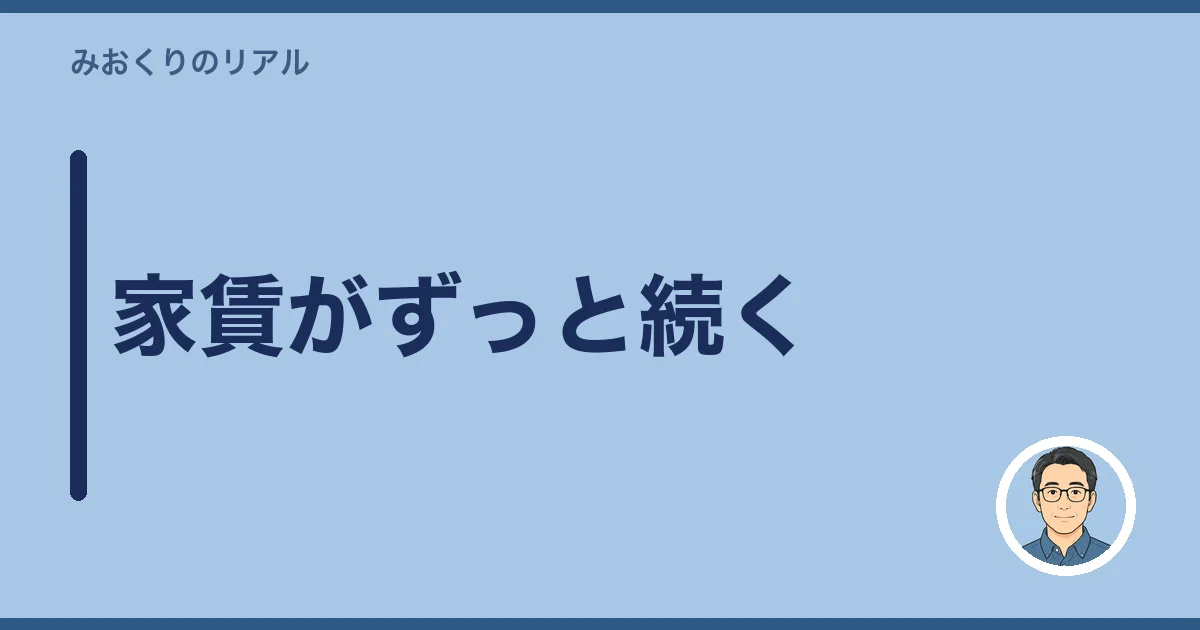 家賃がずっと続く