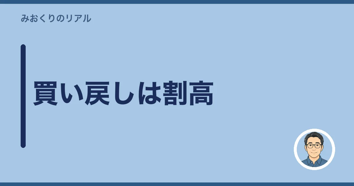 買い戻しは割高