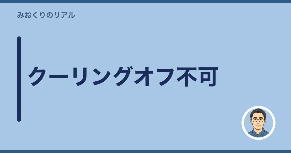 クーリングオフ不可