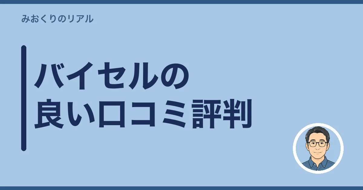 バイセルの良い口コミ評判