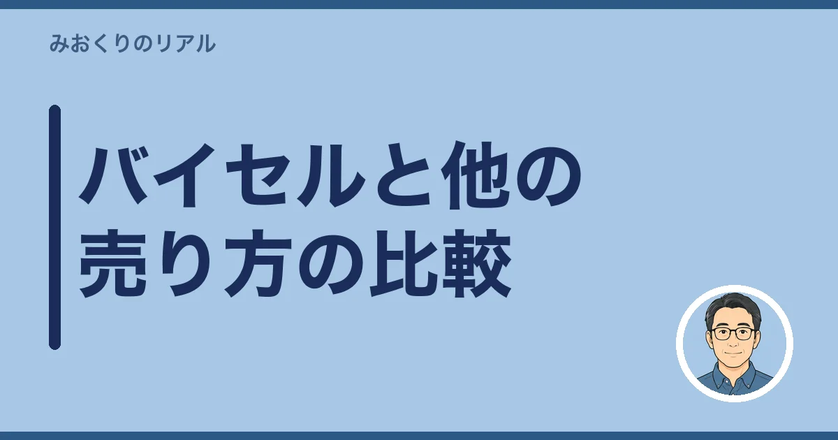 バイセルと他の売り方の比較