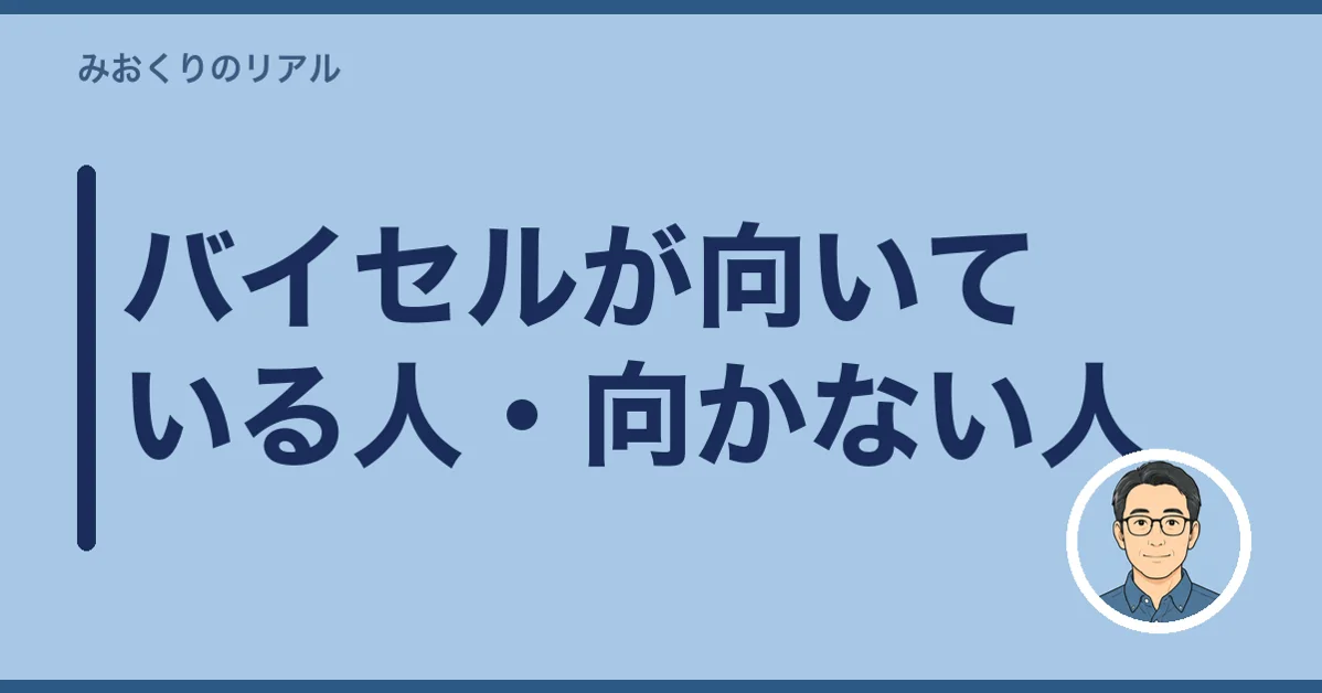 バイセルが向いている人・向かない人