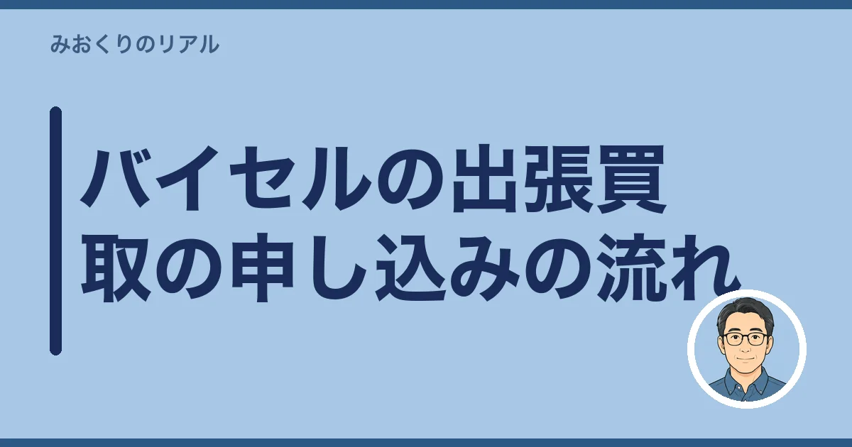 バイセルの出張買取の申し込みの流れ