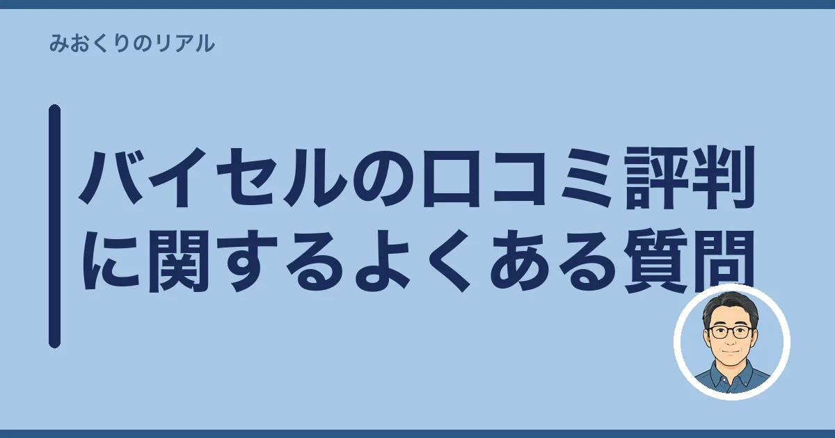 バイセルの口コミ評判に関するよくある質問