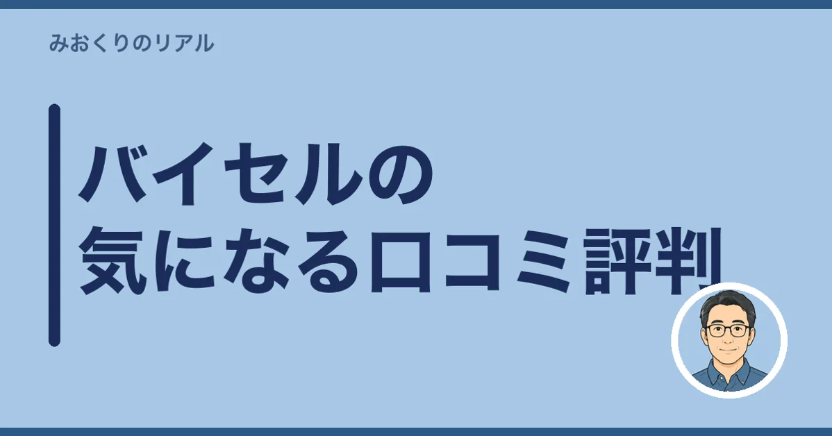 バイセルの気になる口コミ評判