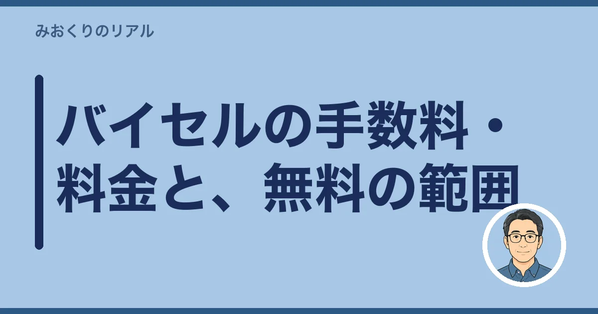 バイセルの手数料・料金と、無料の範囲
