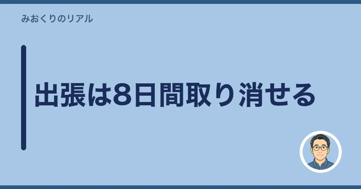 出張は8日間取り消せる