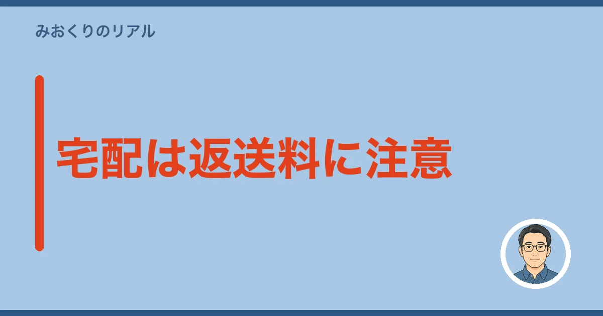 宅配は返送料に注意