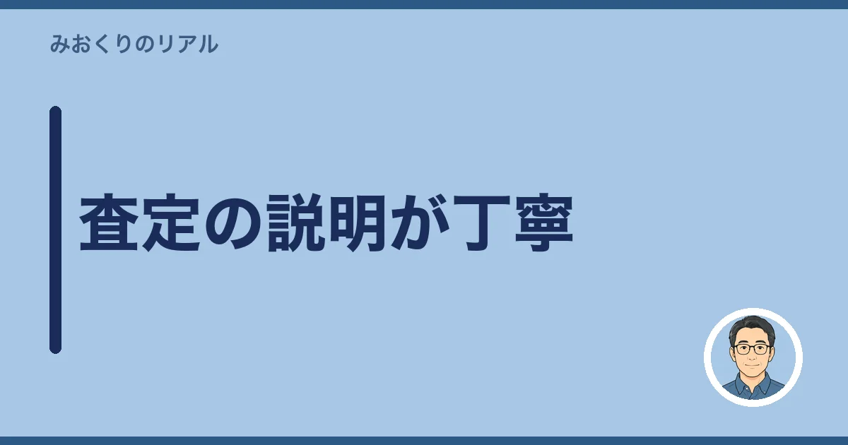 査定の説明が丁寧