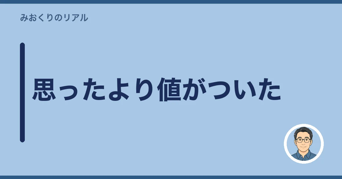 思ったより値がついた