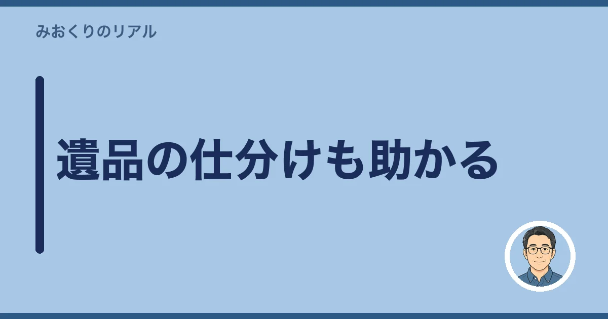 遺品の仕分けも助かる