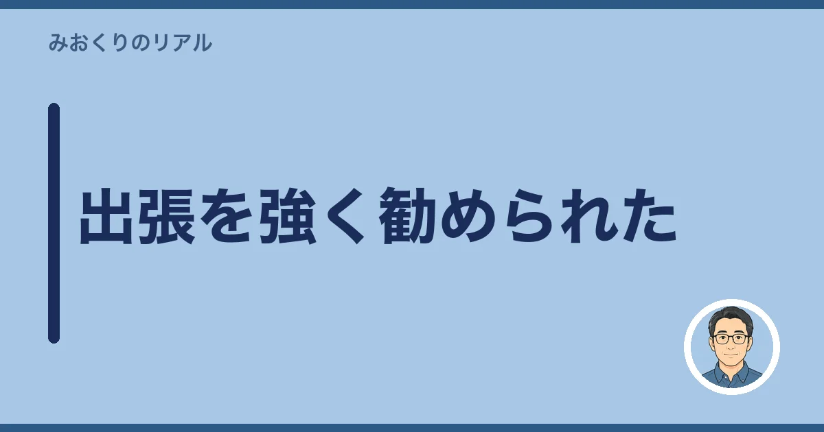 出張を強く勧められた