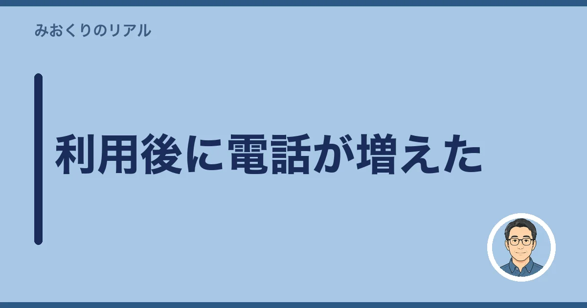 利用後に電話が増えた