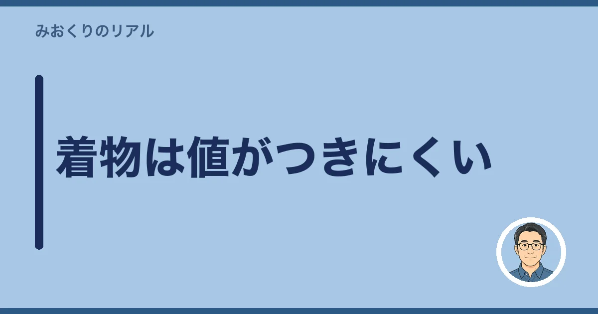 着物は値がつきにくい