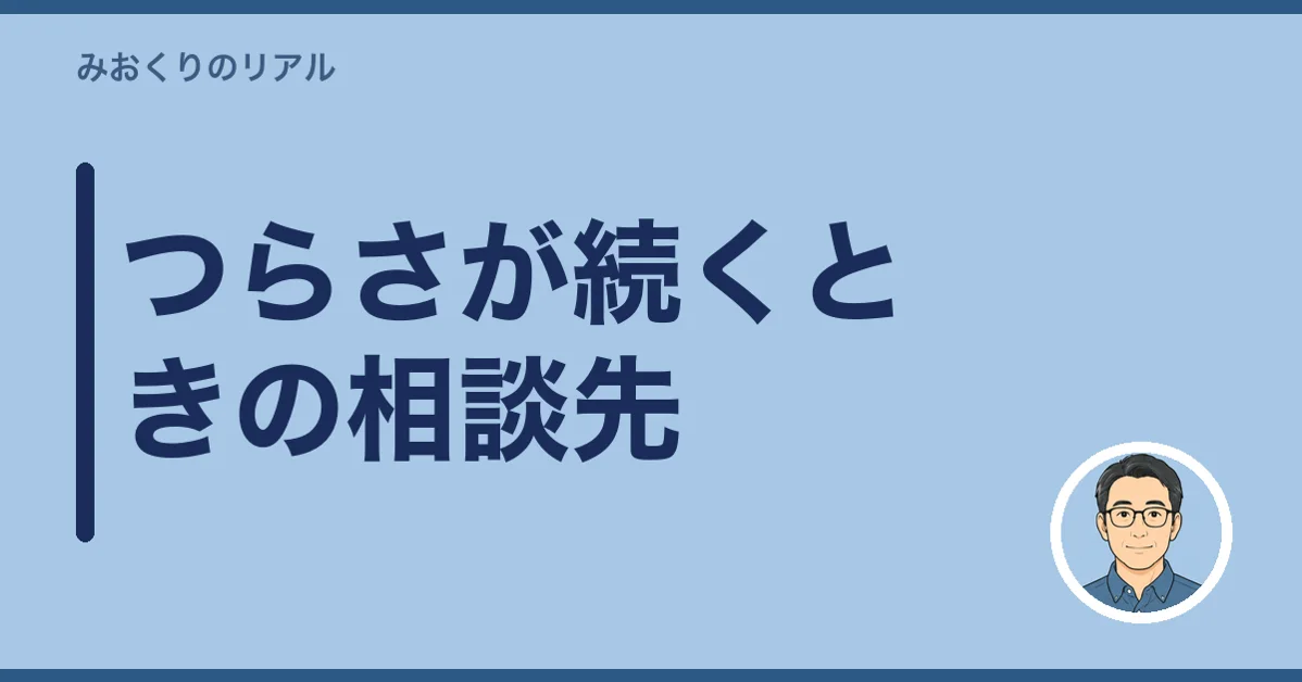 つらさが続くときの相談先
