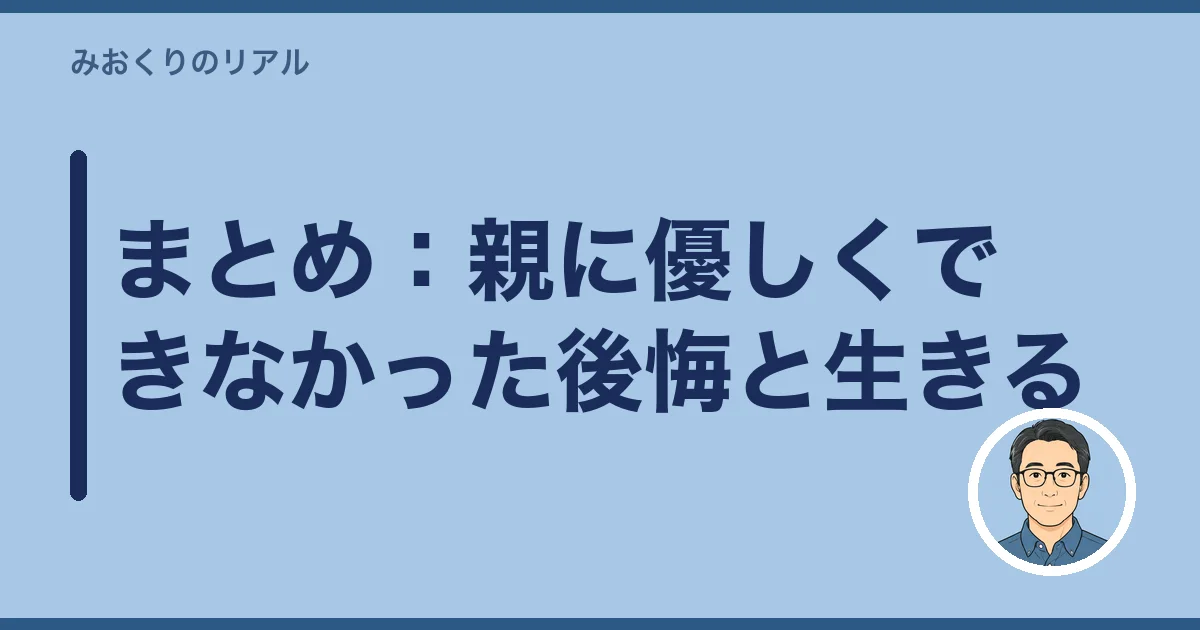 まとめ:親に優しくできなかった後悔と生きる