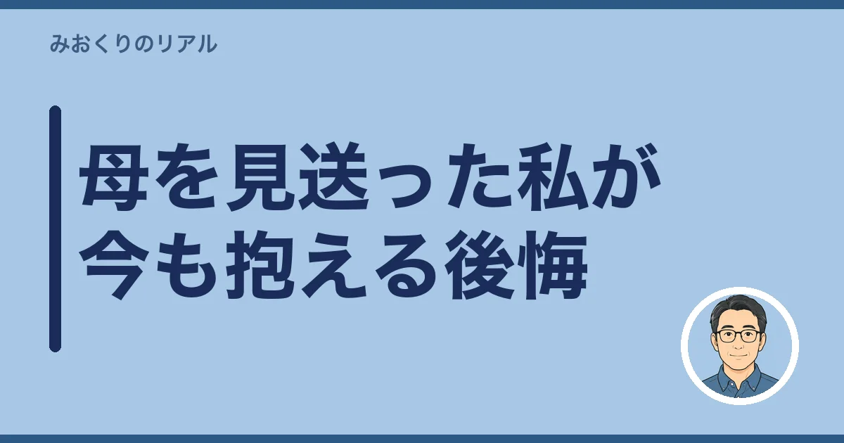 母を見送った私が今も抱える後悔