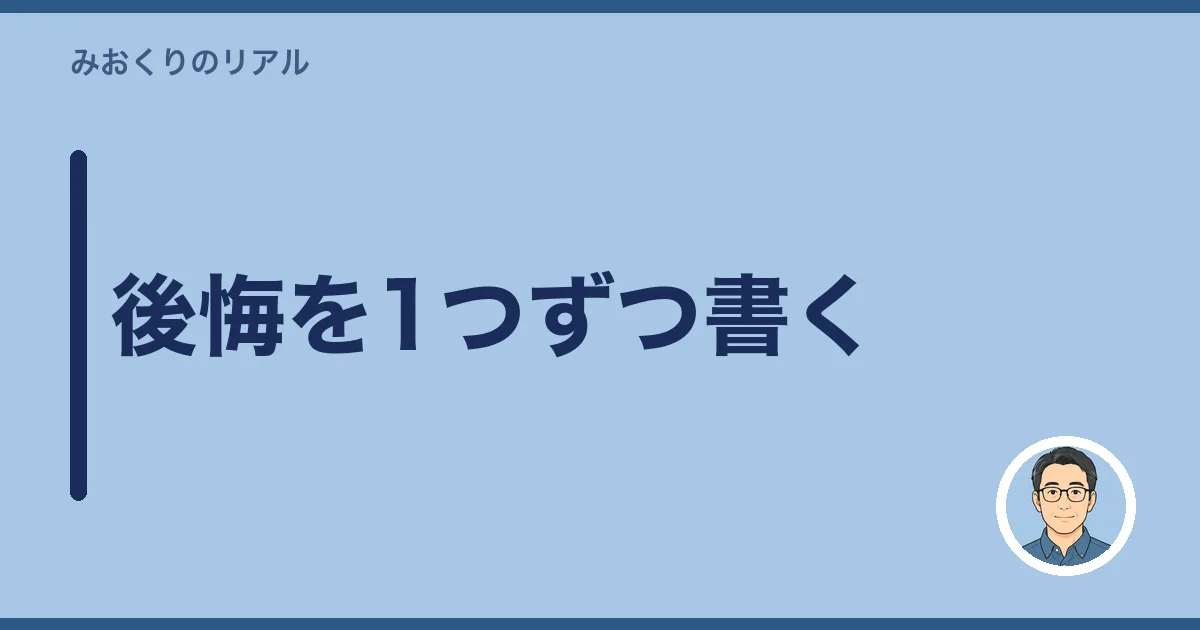 後悔を1つずつ書く