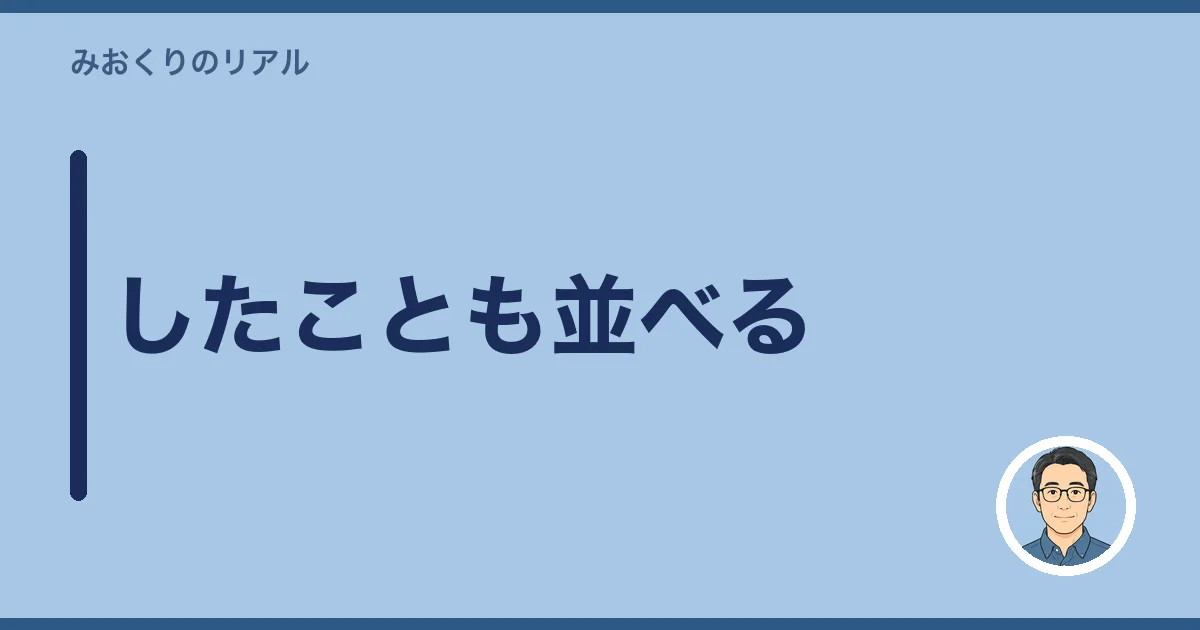 したことも並べる