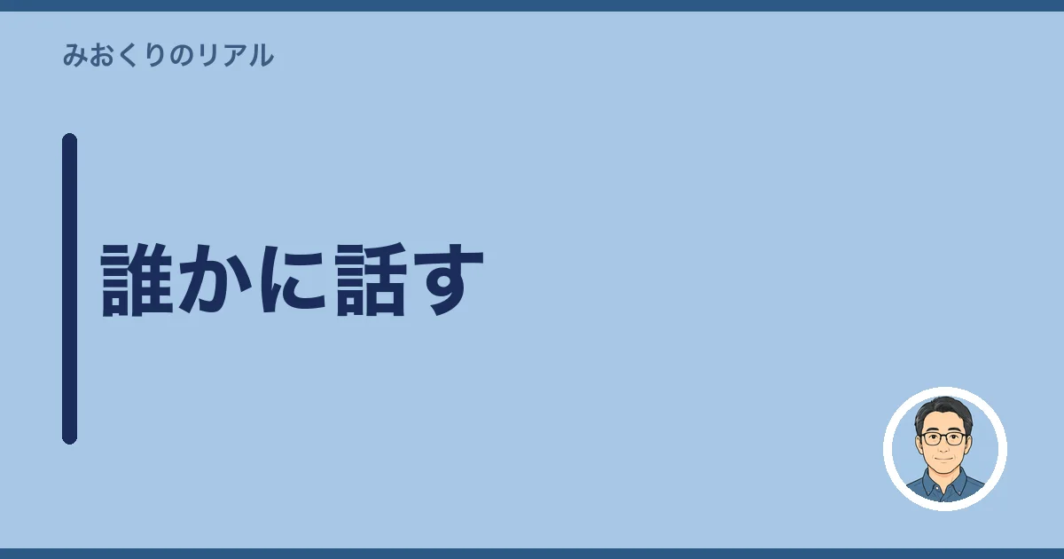 誰かに話す