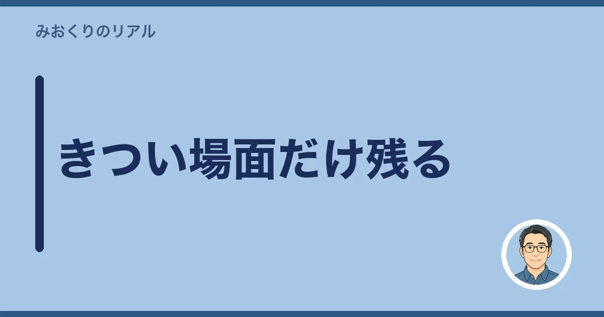 きつい場面だけ残る