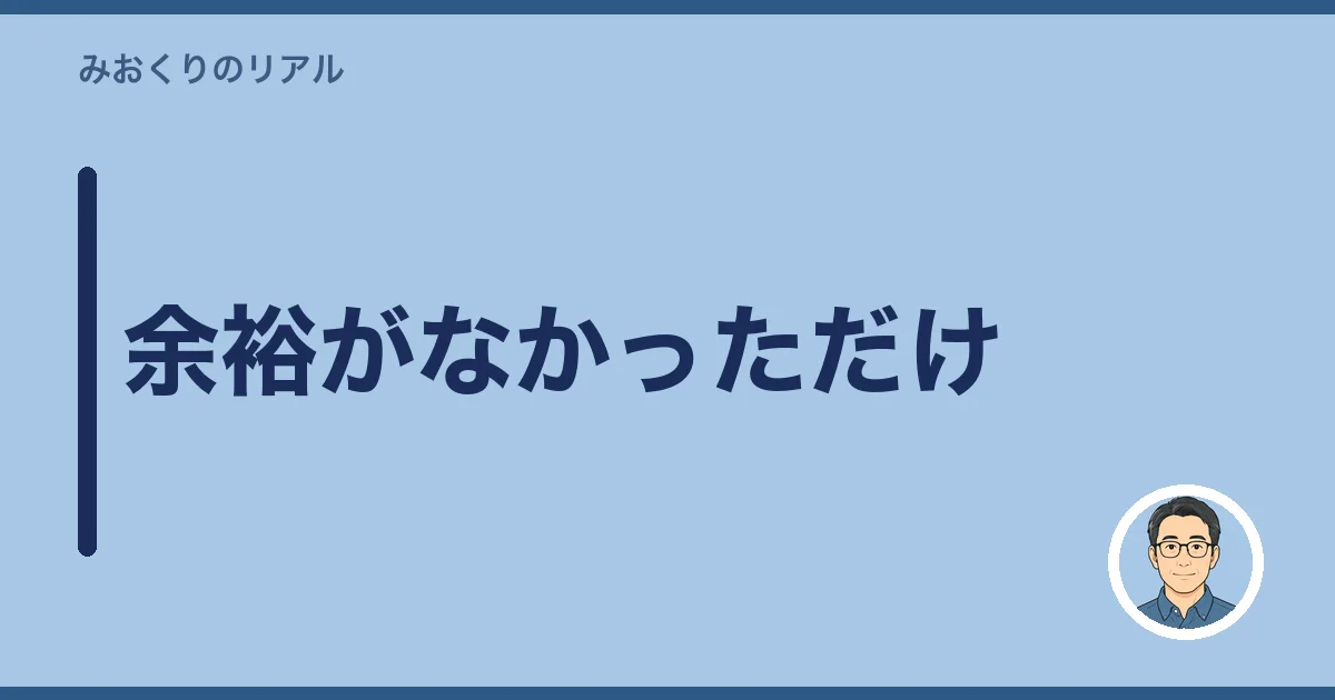余裕がなかっただけ