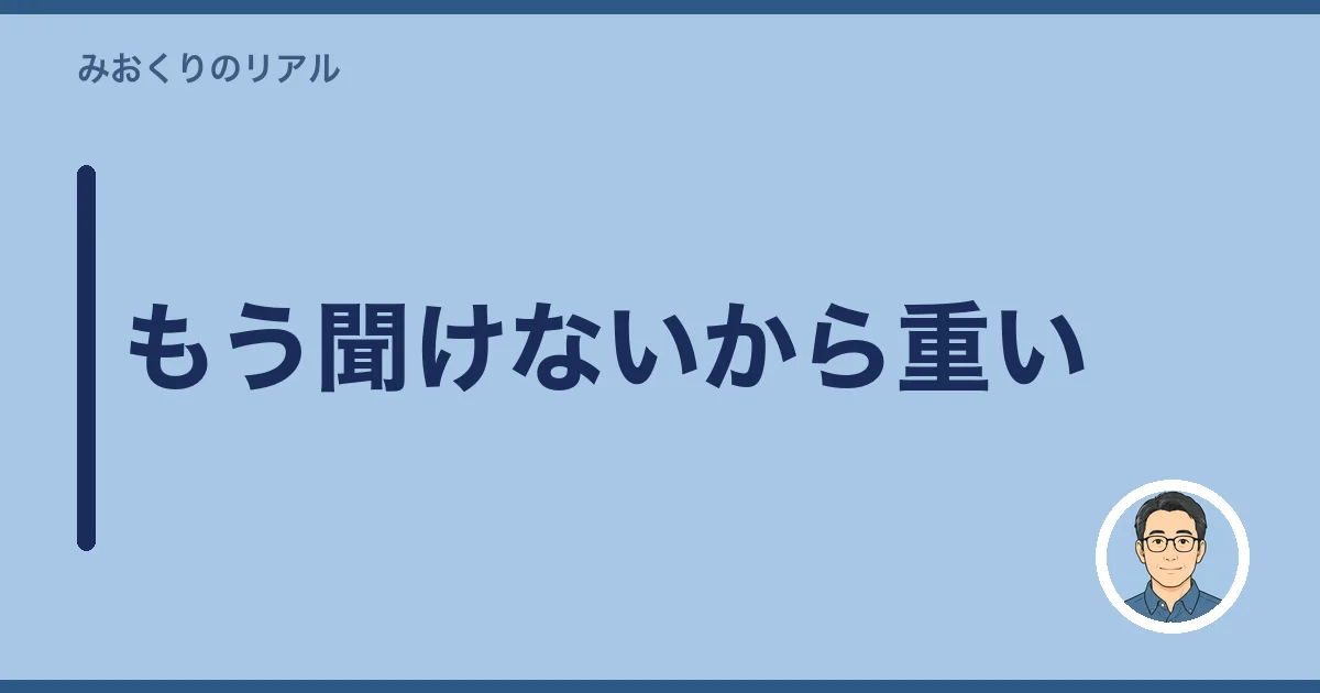 もう聞けないから重い