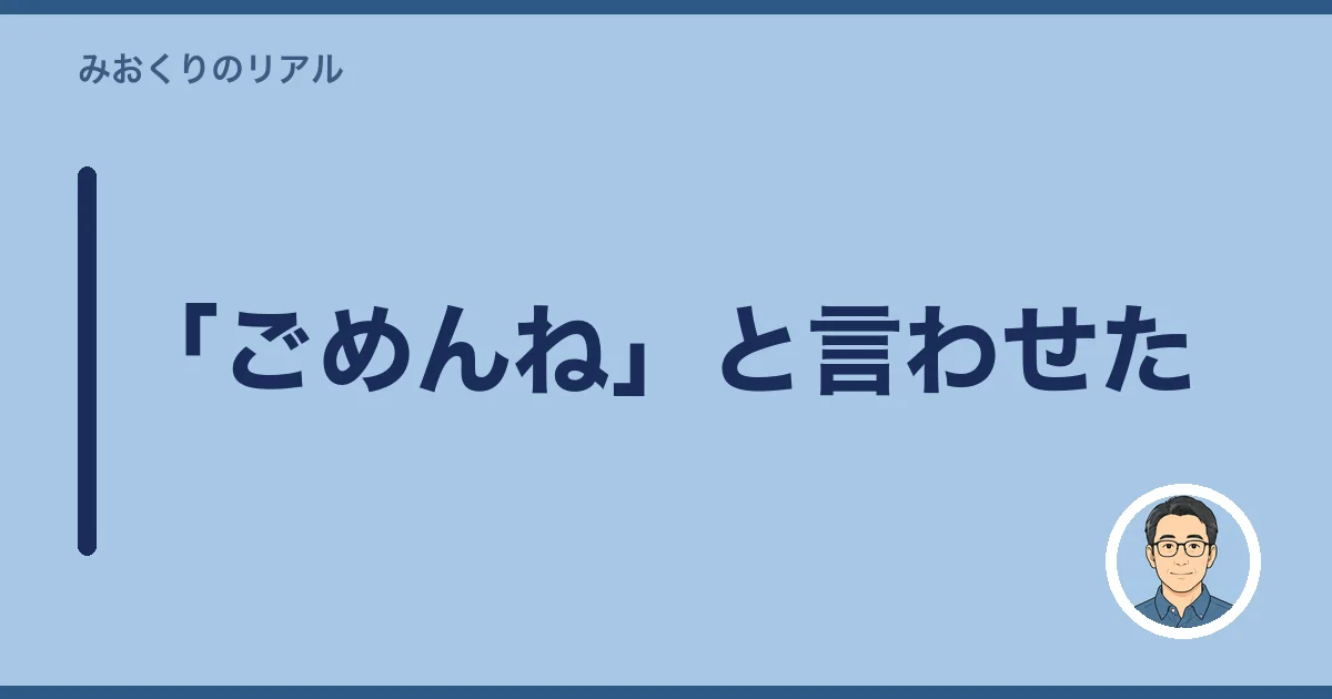 「ごめんね」と言わせた
