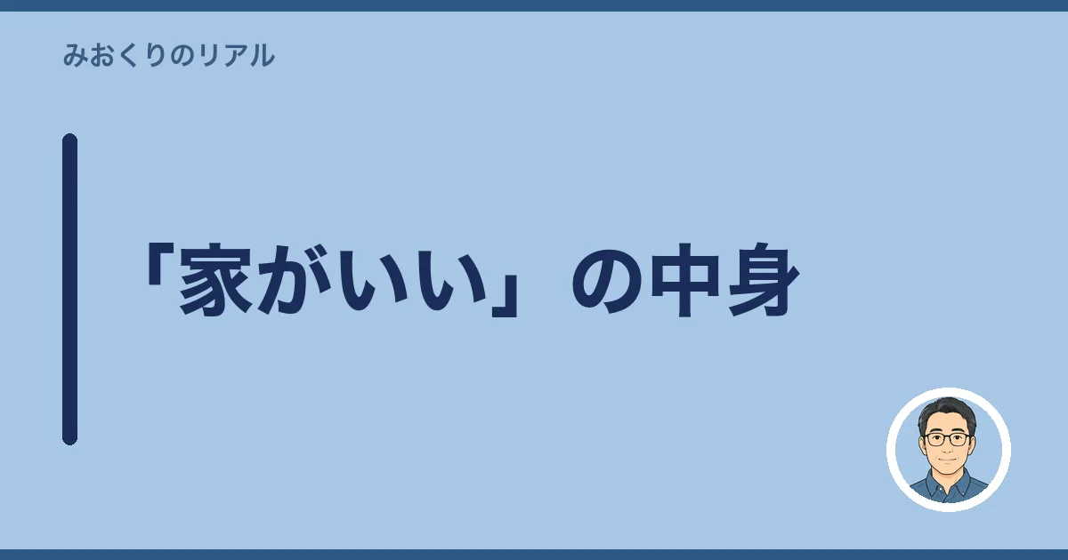 「家がいい」の中身