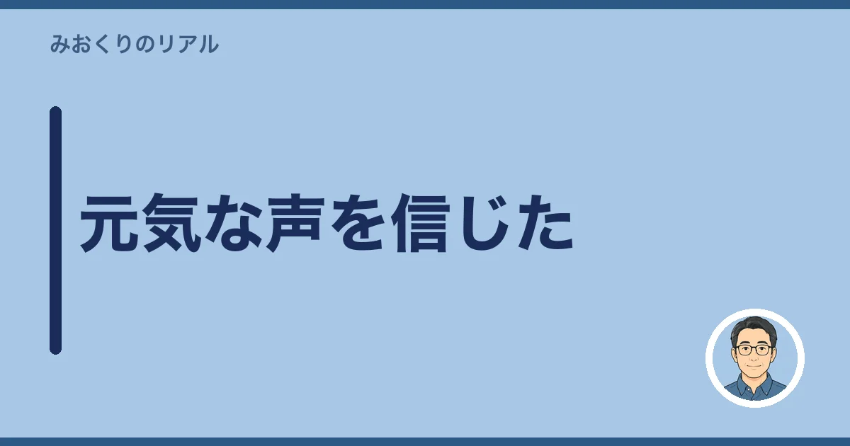 元気な声を信じた