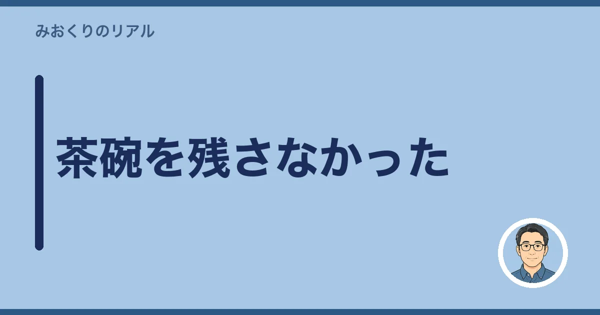 茶碗を残さなかった