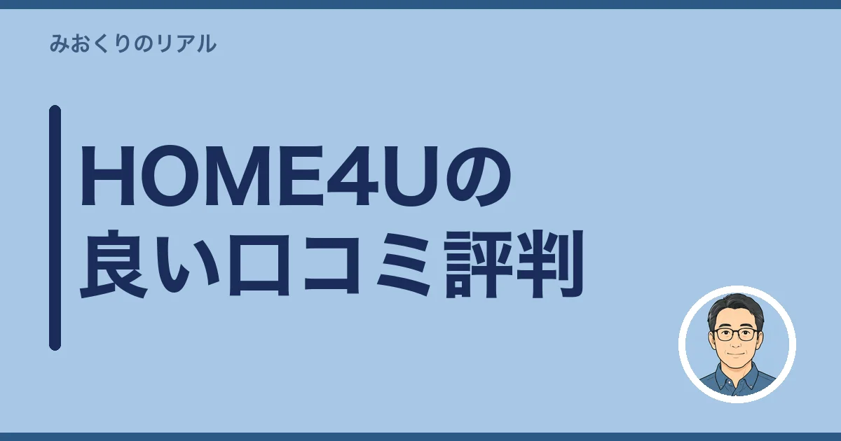HOME4Uの良い口コミ評判