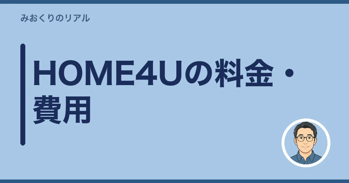 HOME4Uの料金・費用