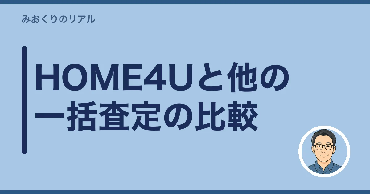 HOME4Uと他の一括査定の比較