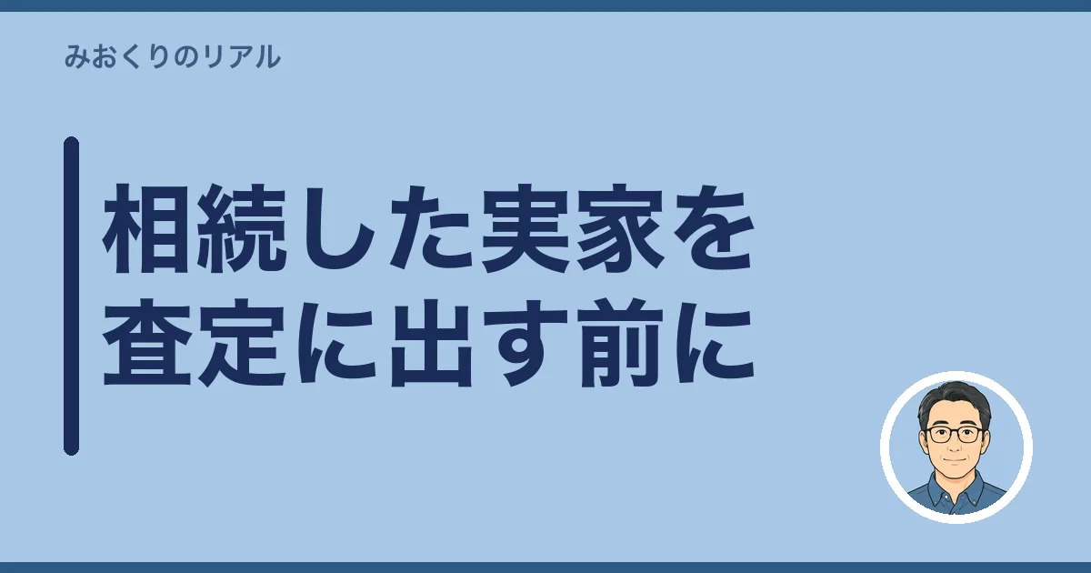 相続した実家を査定に出す前に