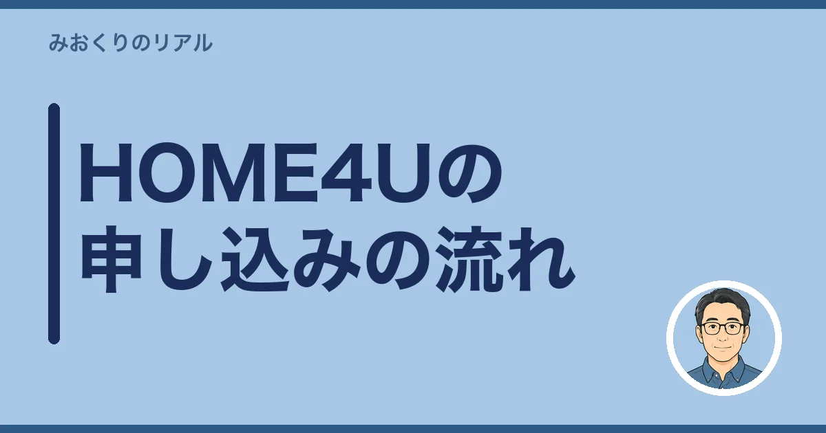 HOME4Uの申し込みの流れ