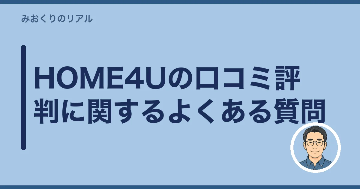 HOME4Uの口コミ評判に関するよくある質問