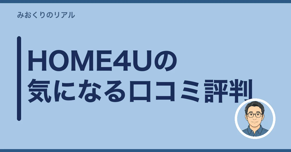 HOME4Uの気になる口コミ評判