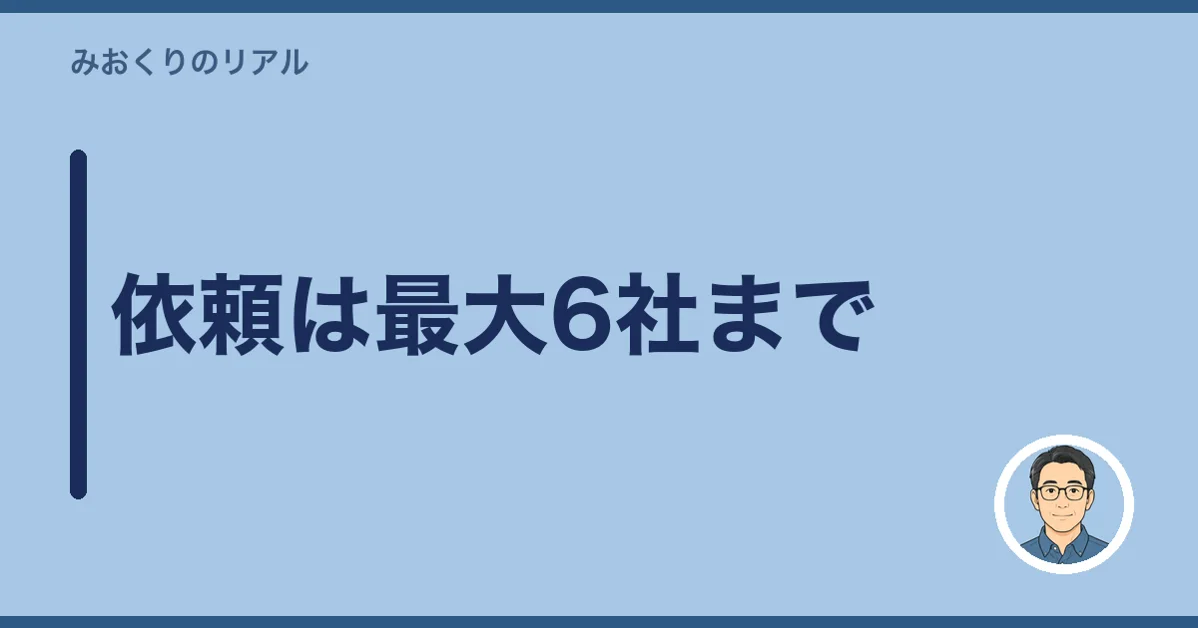 依頼は最大6社まで