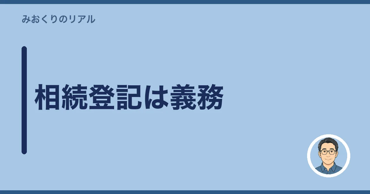 相続登記は義務