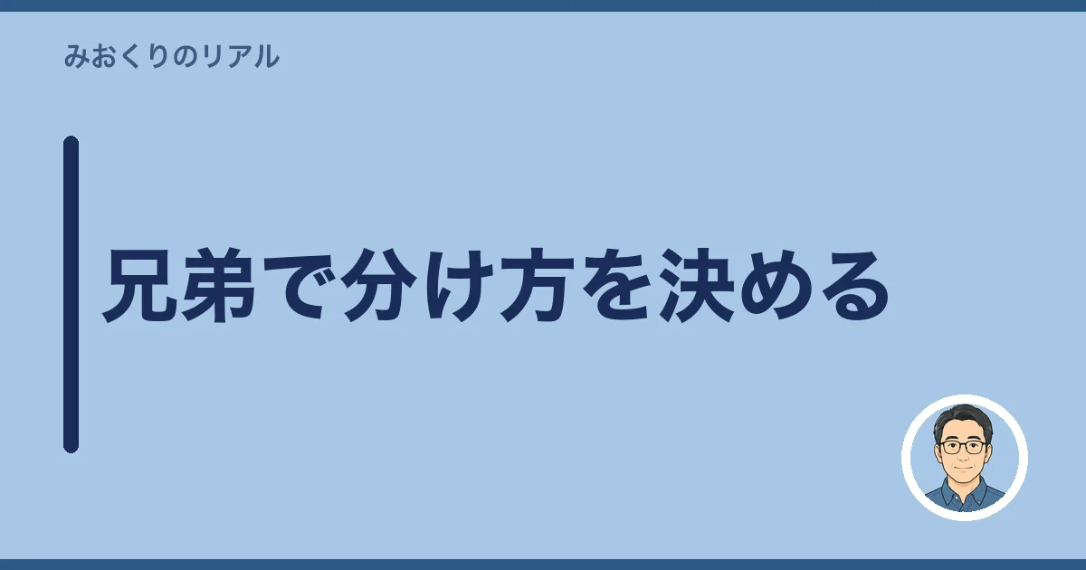 兄弟で分け方を決める